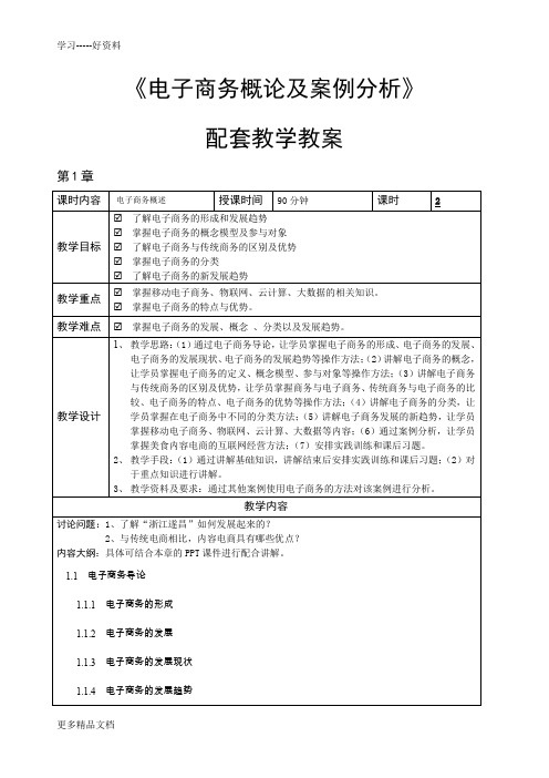 电子商务概论与案例分析(微课版)-教学教案汇编