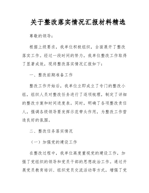 关于整改落实情况汇报材料精选