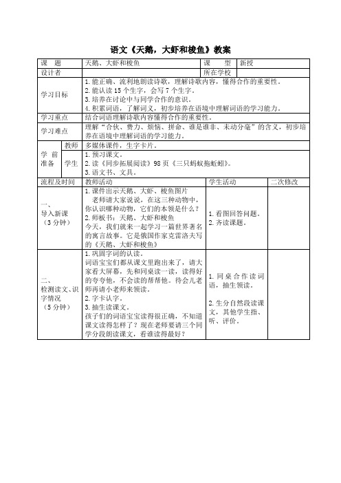 《天鹅、大虾和梭鱼》教学设计