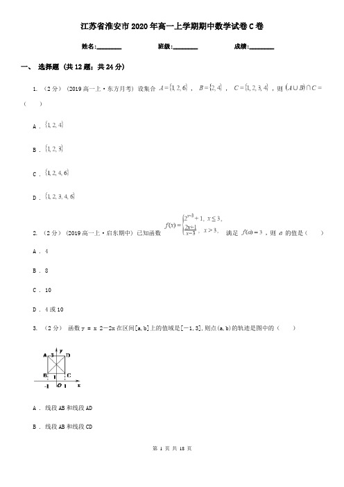 江苏省淮安市2020年高一上学期期中数学试卷C卷