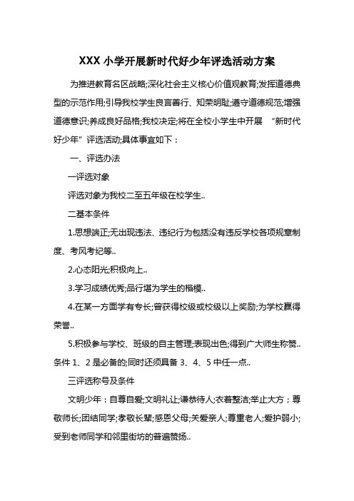 小学关于开展新时代好少年评选活动方案