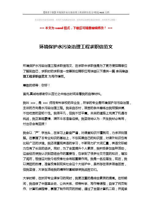 【推荐下载】环境保护水污染治理工程求职信范文-精选word文档 (2页)