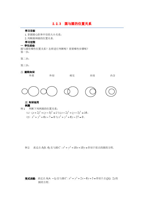 高中数学 2.2.3 《圆与圆的位置关系》导学案 苏教版必修2