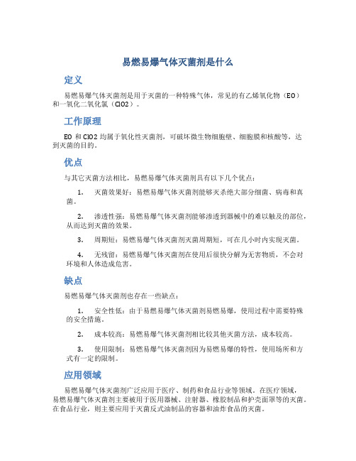 易燃易爆气体灭菌剂是什么