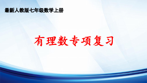 2024年秋人教版七年级数学上册 《有理数专项复习》精品课件