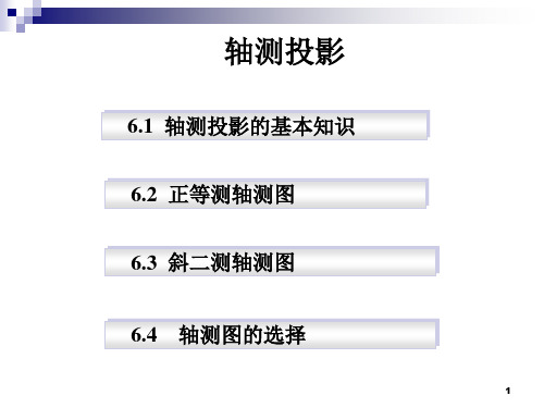 轴测图_精品文档