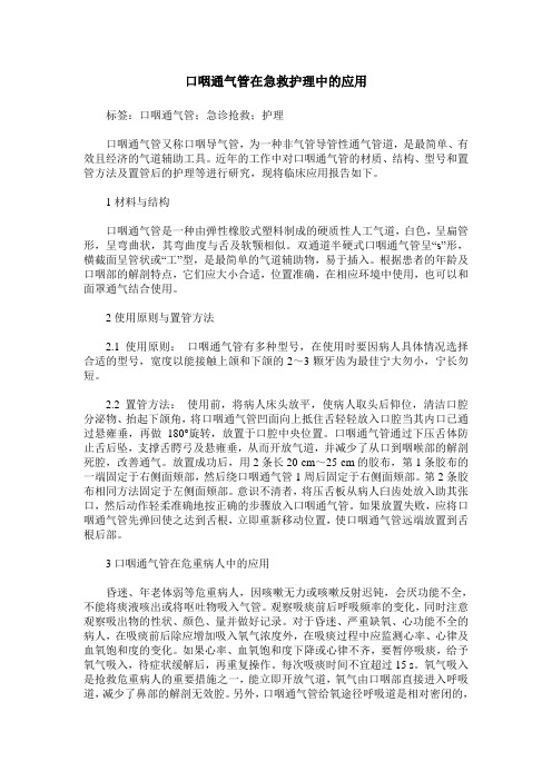 口咽通气管在急救护理中的应用