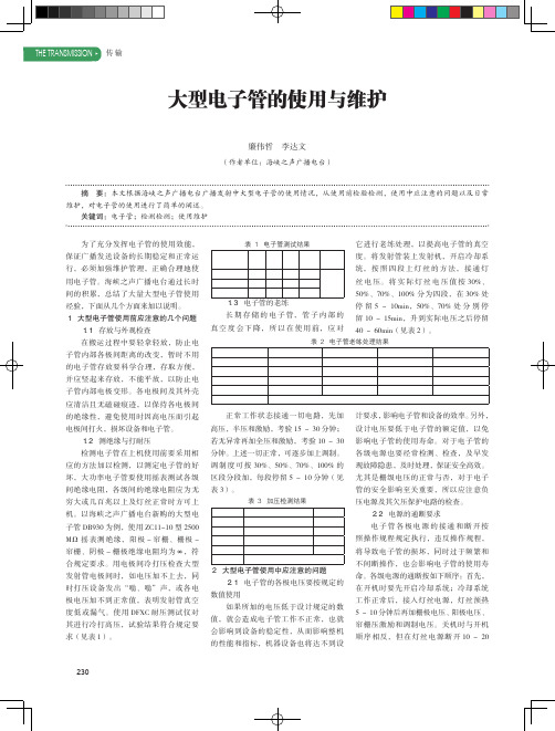 大型电子管的使用与维护