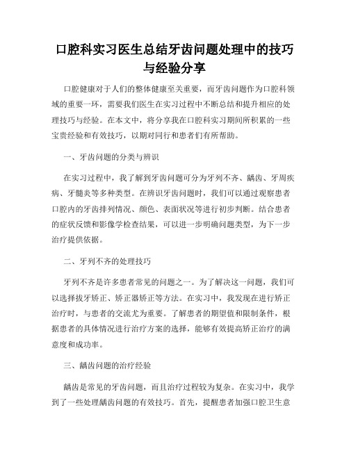 口腔科实习医生总结牙齿问题处理中的技巧与经验分享