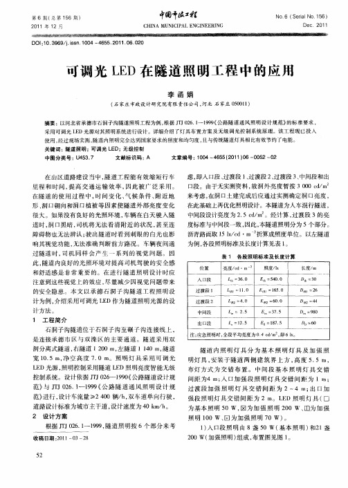 可调光LED在隧道照明工程中的应用