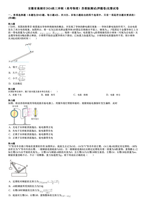 安徽省巢湖市2024高三冲刺(高考物理)苏教版测试(押题卷)完整试卷