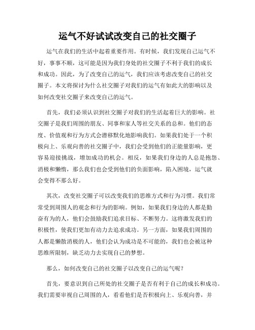 运气不好试试改变自己的社交圈子