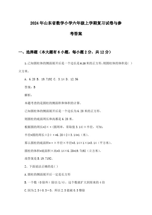 山东省数学小学六年级上学期2024年复习试卷与参考答案