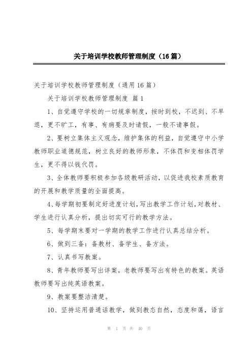 关于培训学校教师管理制度(16篇)