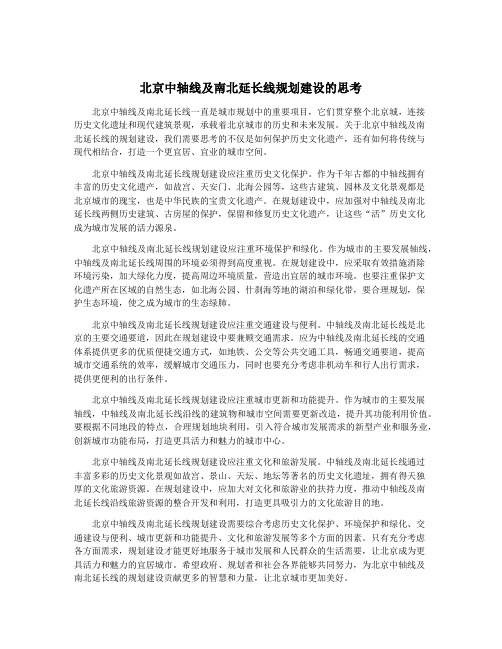 北京中轴线及南北延长线规划建设的思考