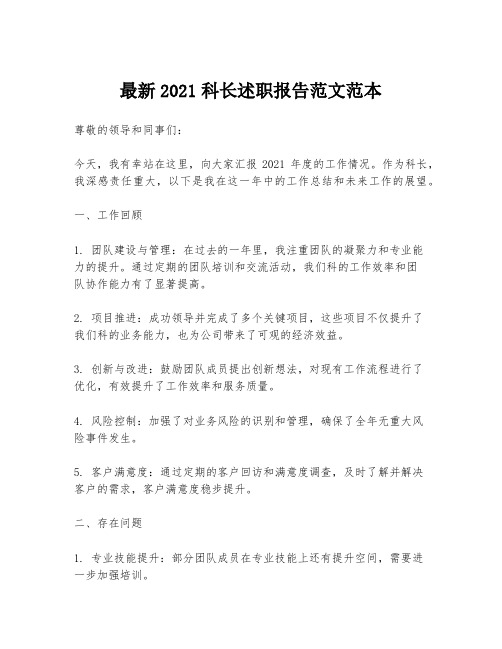 最新2021科长述职报告范文范本