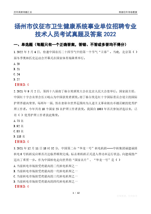 扬州市仪征市卫生健康系统事业单位招聘专业技术人员考试真题及答案2022