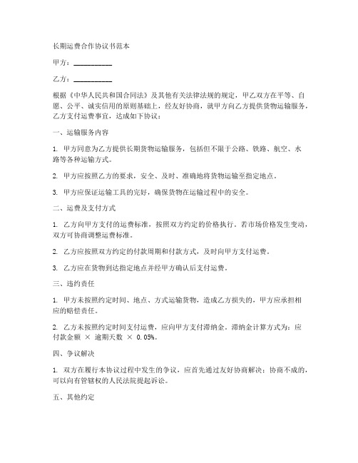 长期运费合作协议书范本