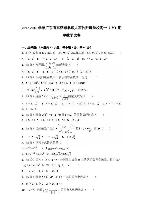 2017-2018年广东省东莞市北师大石竹附属学校高一(上)期中数学试卷及参考答案