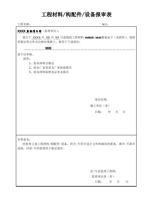 工程材料构配件设备报审表