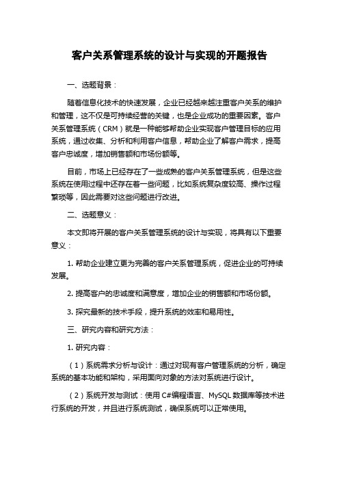 客户关系管理系统的设计与实现的开题报告