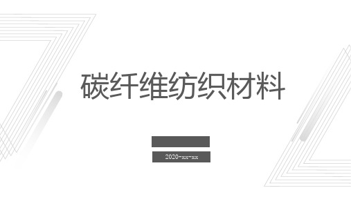 碳纤维纺织材料