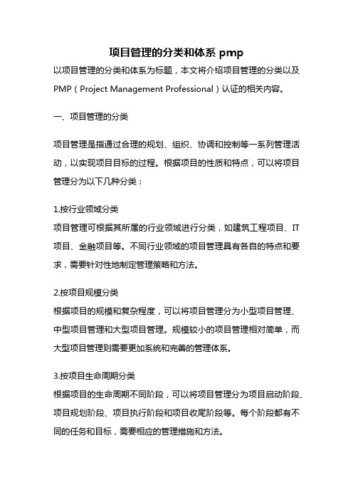 项目管理的分类和体系 pmp