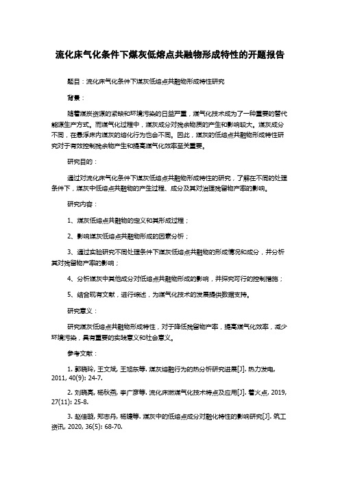 流化床气化条件下煤灰低熔点共融物形成特性的开题报告