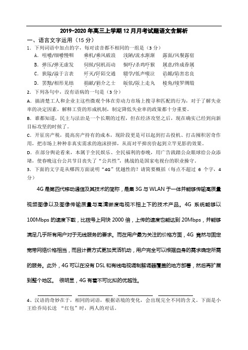 2019-2020年高三上学期12月月考试题语文含解析