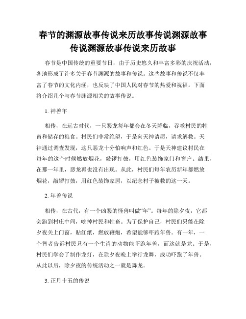 春节的渊源故事传说来历故事传说渊源故事传说渊源故事传说来历故事