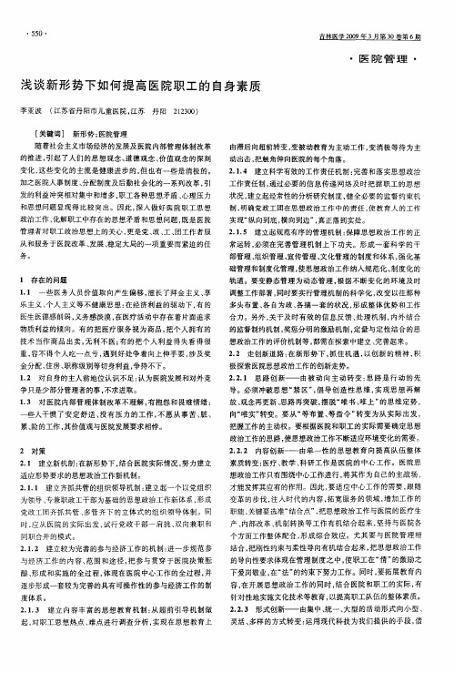浅谈新形势下如何提高医院职工的自身素质