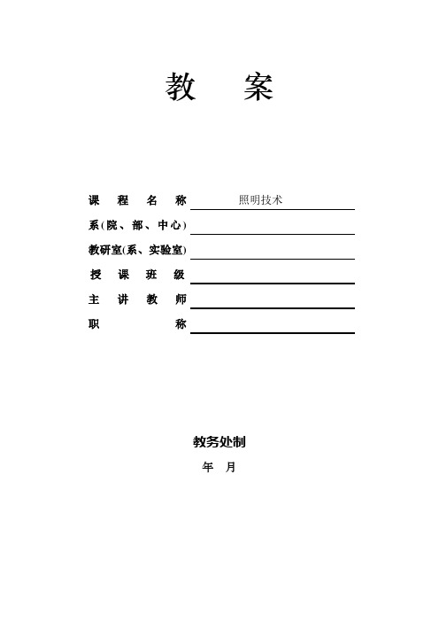 照明技术教案资料