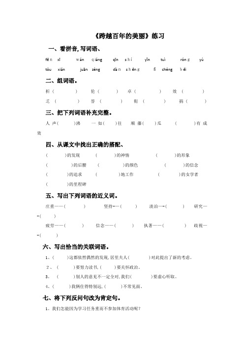 六年级下语文同步练习18 跨越百年的美丽∣人教新课标