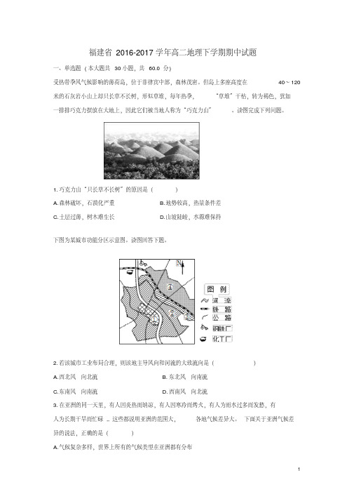 【最新】福建省2016-2017学年高二地理下学期期中试题