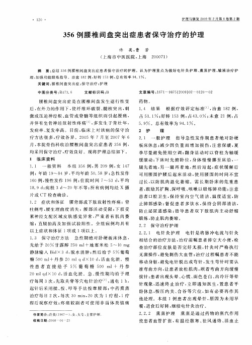 356例腰椎间盘突出症患者保守治疗的护理