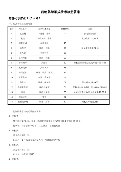 电大药物化学形成性考核册答案(全部)教学文案