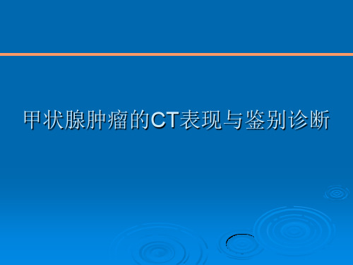 甲状腺肿瘤的CT表现与鉴别诊断