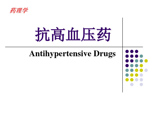 药理学-抗高血压药