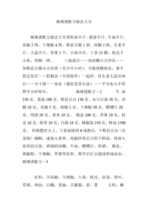 麻辣烫配方做法大全