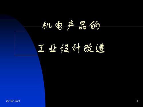 2019.9 人机工程学 案例2：机电产品的人机设计