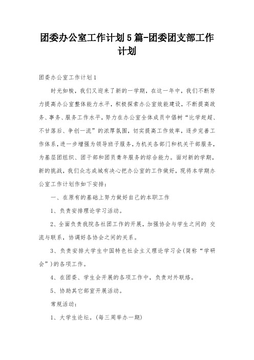 团委办公室工作计划5篇-团委团支部工作计划