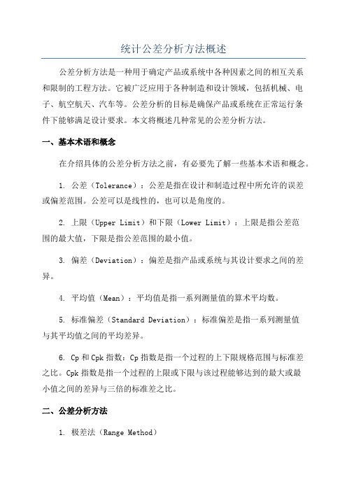 统计公差分析方法概述