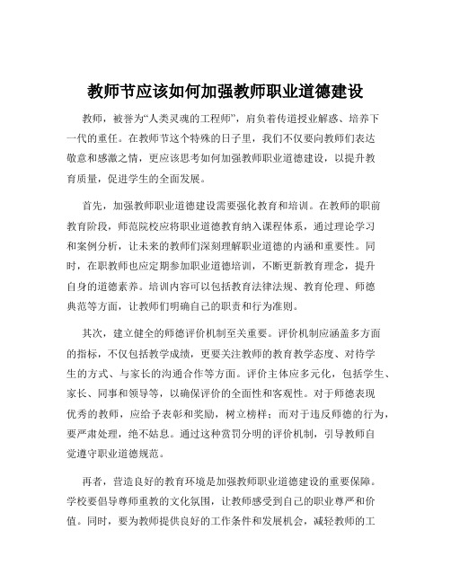 教师节应该如何加强教师职业道德建设