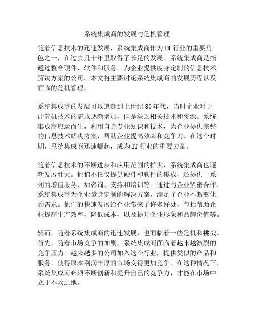 系统集成商的发展与危机管理