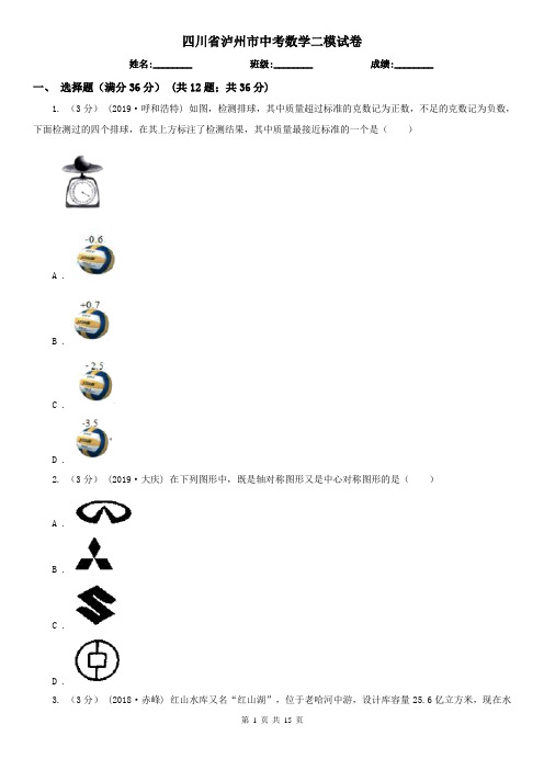 四川省泸州市中考数学二模试卷