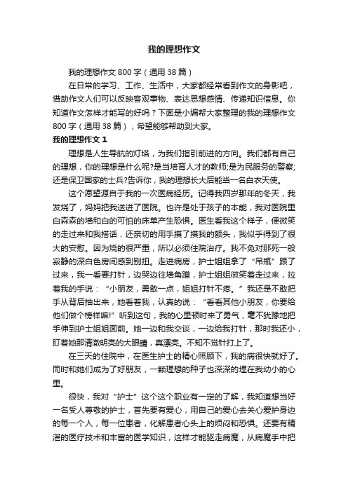 我的理想作文800字（通用38篇）