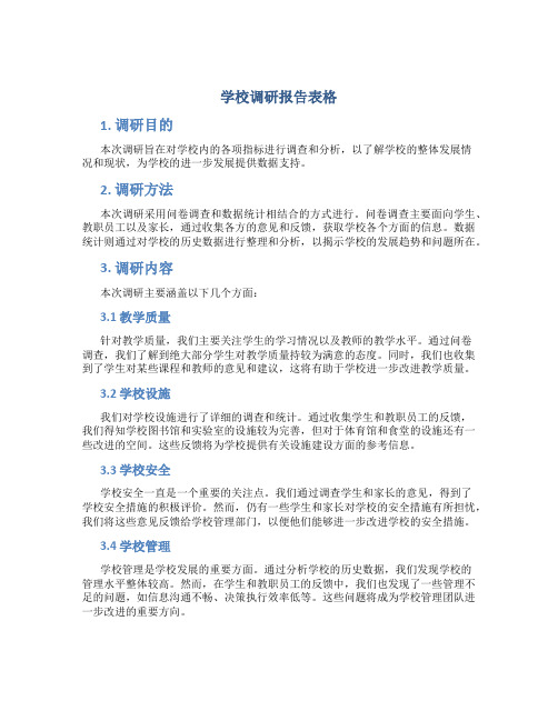 学校调研报告表格