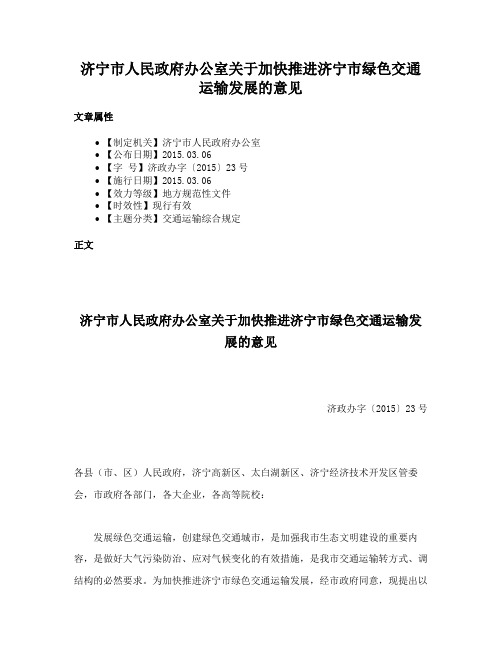 济宁市人民政府办公室关于加快推进济宁市绿色交通运输发展的意见