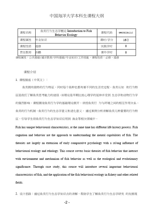 鱼类行为生态学概论-课程大纲2020版-孙鹏