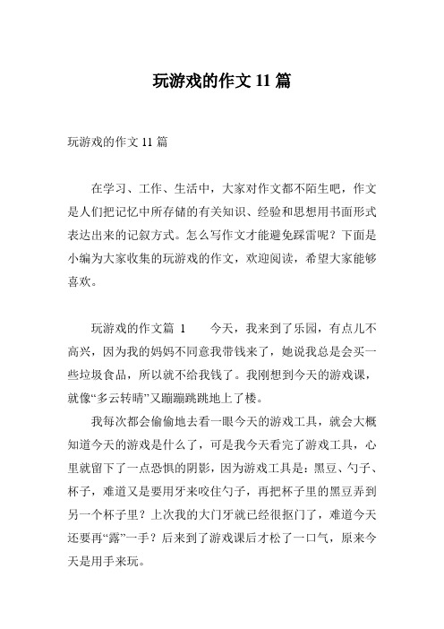 玩游戏的作文11篇